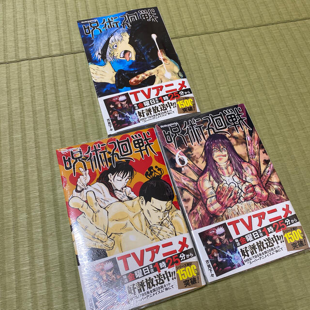 【新品未読】呪術廻戦3冊セット エンタメ/ホビーの漫画(少年漫画)の商品写真