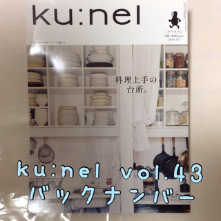送料込◆雑誌『ku:nel』vol.43(その他)