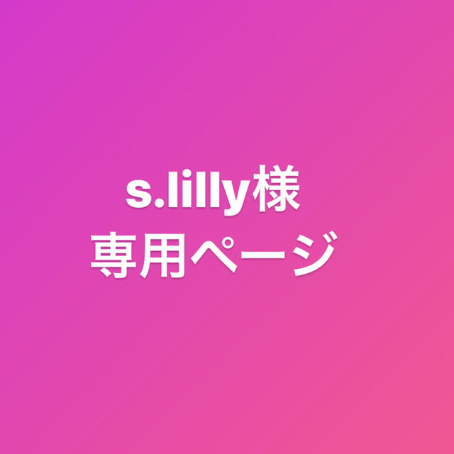 s.lilly様専用ページ