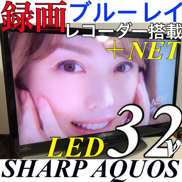 【録画ブルーレイレコーダー内蔵】32型 シャープ 液晶テレビ SHARPアクオス