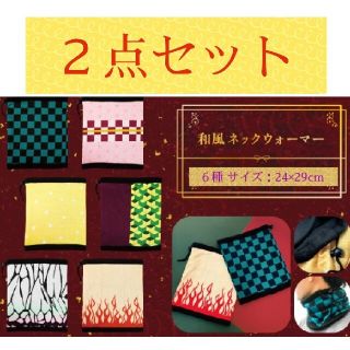 和柄　ネックウォーマー　鬼滅の刃　きめつ　きめつのやいば　鬼滅ノ刃　帽子(その他)