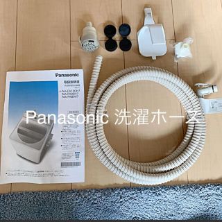 パナソニック(Panasonic)のPanasonic 洗濯 ホース(洗濯機)