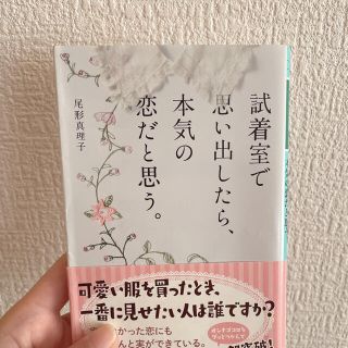 試着室で思い出したら本気の恋だと思う(文学/小説)