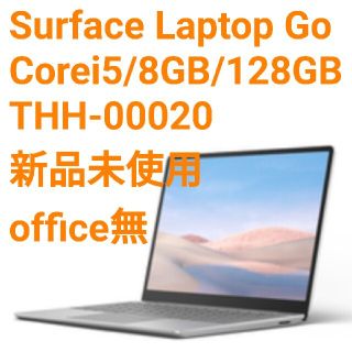 マイクロソフト(Microsoft)の新品 Surface Laptop Go THH-00020 office無し(ノートPC)