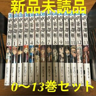 呪術廻戦 0～13巻　14冊セット(全巻セット)