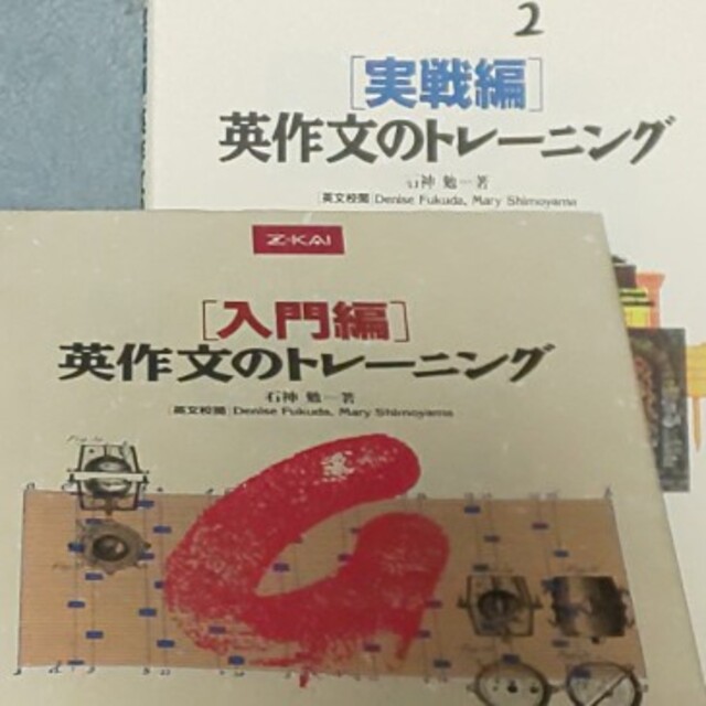 【２冊▼Z会▼英作文の定番書】英作文のトレーニング　入門編、実践編 エンタメ/ホビーの本(語学/参考書)の商品写真