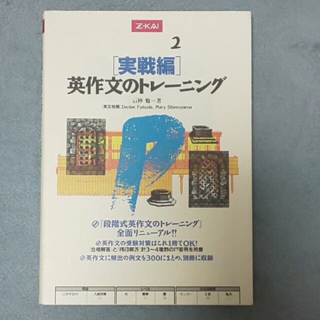 【２冊▼Z会▼英作文の定番書】英作文のトレーニング　入門編、実践編 エンタメ/ホビーの本(語学/参考書)の商品写真