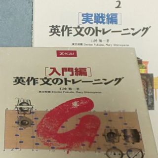 【２冊▼Z会▼英作文の定番書】英作文のトレーニング　入門編、実践編(語学/参考書)