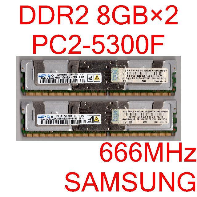 PC/タブレットPC2-5300F 8GB 2枚 計16GB FBDIMM [D2F#5]