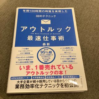 アウトルック最速仕事術 年間１００時間の時短を実現した３２のテクニック(その他)