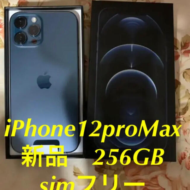 【SIMフリー】iPhone 12 ProMax 256GB パシフィックブルー