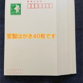 官製はがき40枚【新品】(使用済み切手/官製はがき)