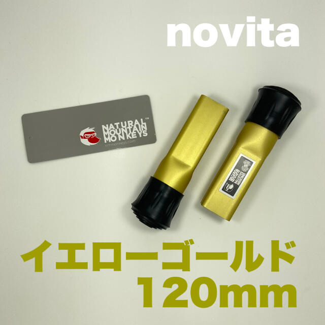 【新品未使用】novita 120mm イエローゴールド カーミットチェア延長