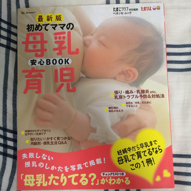 母乳育児安心ブック エンタメ/ホビーの本(住まい/暮らし/子育て)の商品写真