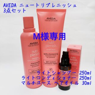 アヴェダ(AVEDA)のM様専用　AVEDA ニュートリプレニッシュ 3点セット(シャンプー/コンディショナーセット)