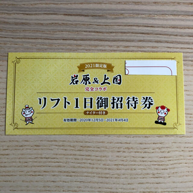 ★ゆぅゆ様専用★ 岩原スキー場　上越国際スキー場リフト１日ご招待券 ２枚セット チケットの施設利用券(スキー場)の商品写真