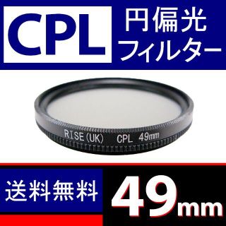 ★ CPL 49mm ★ 円偏光 フィルター ★ 送料無料 ★(ミラーレス一眼)