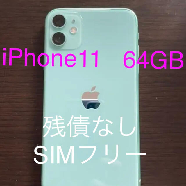 大幅値下げ！iPhone11 64GB SIMフリー　箱、フィルム付き