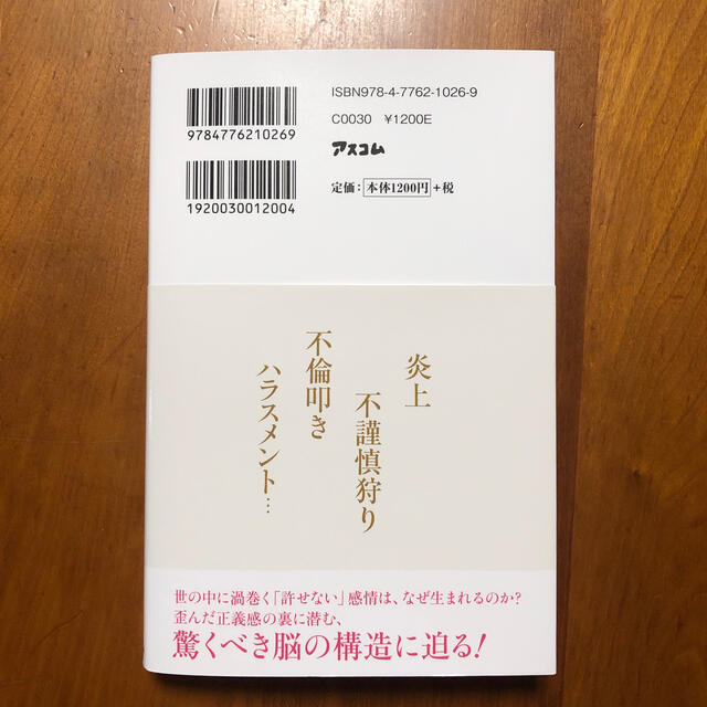 人は、なぜ他人を許せないのか？ エンタメ/ホビーの本(その他)の商品写真