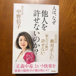 人は、なぜ他人を許せないのか？(その他)