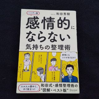 感情的にならない気持ちの整理術 ハンディ版(その他)