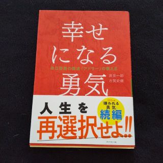 幸せになる勇気 自己啓発の源流「アドラ－」の教え２(その他)