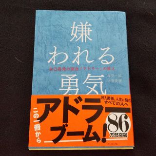 嫌われる勇気 自己啓発の源流「アドラ－」の教え(その他)