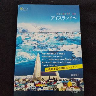 大自然とカラフルな街アイスランドへ(地図/旅行ガイド)