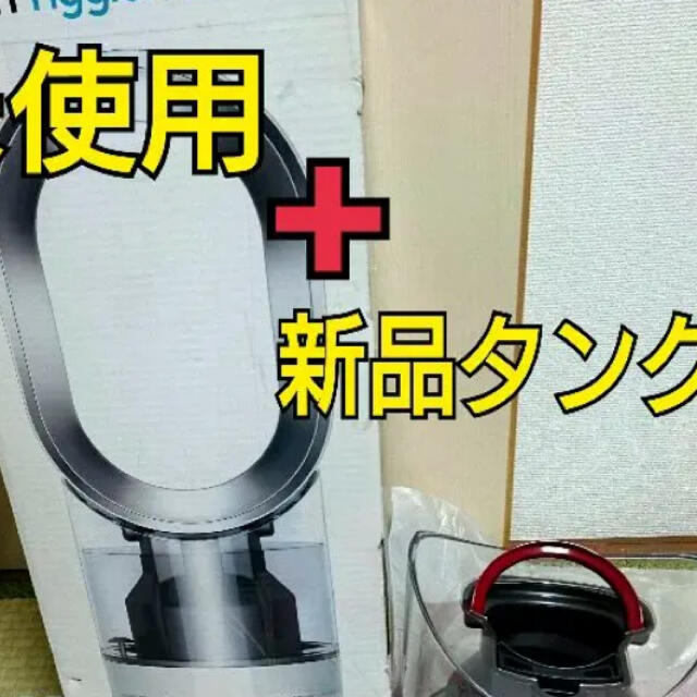 Dyson(ダイソン)の専用　ダイソン  タンクのみ スマホ/家電/カメラの生活家電(加湿器/除湿機)の商品写真