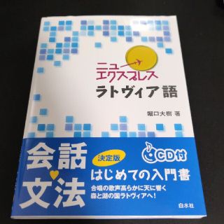 【書込なし・CD付】ラトヴィア語　ニューエクスプレス(語学/参考書)