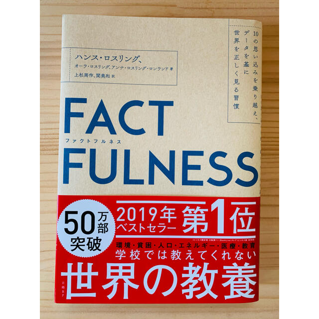 ＦＡＣＴＦＵＬＮＥＳＳ １０の思い込みを乗り越え、データを基に世界を正しく エンタメ/ホビーの本(その他)の商品写真