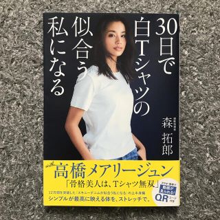 ワニブックス(ワニブックス)の３０日で白Ｔシャツの似合う私になる(ファッション/美容)