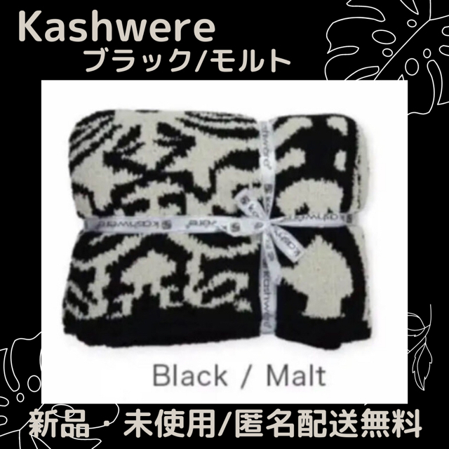 kashwere(カシウエア)のセール【新品未開封】（ブラックモルト）カシウェアブランケット インテリア/住まい/日用品の寝具(毛布)の商品写真