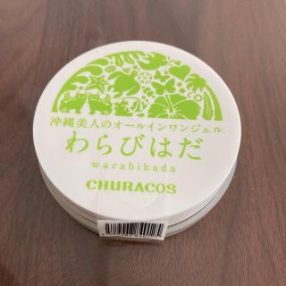 わらびはだ　(オールインワン化粧品)