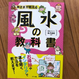 神さまが教える風水の教科書(趣味/スポーツ/実用)