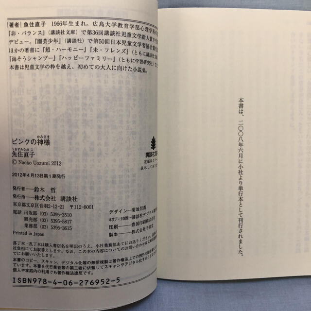 講談社(コウダンシャ)のピンクの神様　魚住直子　講談社文庫　文庫本 エンタメ/ホビーの本(文学/小説)の商品写真