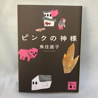 コウダンシャ(講談社)のピンクの神様　魚住直子　講談社文庫　文庫本(文学/小説)