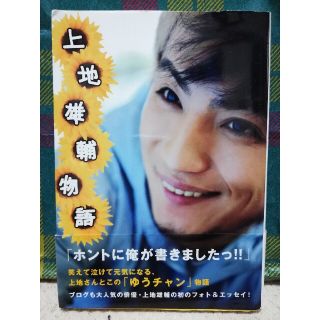 ワニブックス(ワニブックス)の【本(フォトエッセイ)】上地雄輔物語(アート/エンタメ)