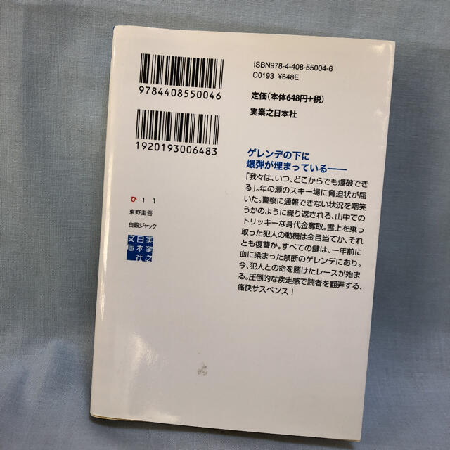白銀ジャック 東野圭吾 実業之日本社文庫 文庫本の通販 By Pepe S Shop ラクマ 白銀ジャック 東野圭吾 実業之日本社文庫 文庫本の通販 By Pepe S Shop ラクマ