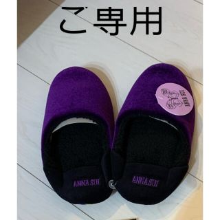 アナスイ(ANNA SUI)のアナスイANNA SUI ルームシューズ スリッパ(スリッパ/ルームシューズ)