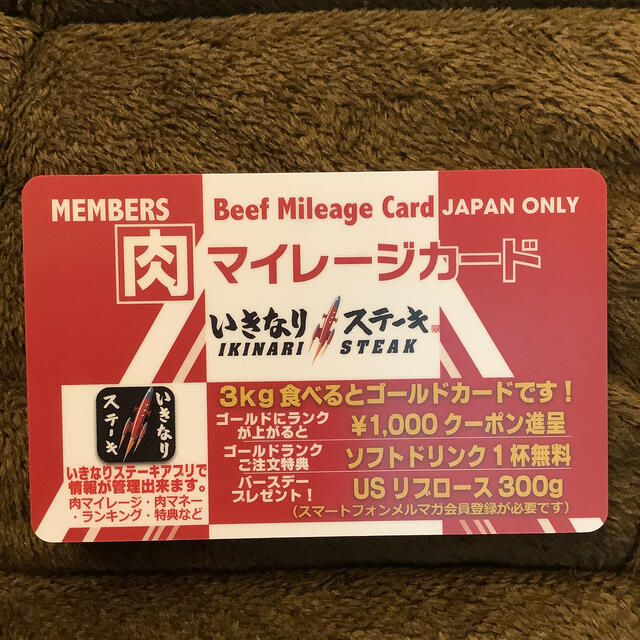 いきなりステーキ肉マイレージカード1枚 チケットの優待券/割引券(レストラン/食事券)の商品写真