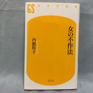 ゲントウシャ(幻冬舎)の女の不作法　内館牧子　幻冬社新書(その他)