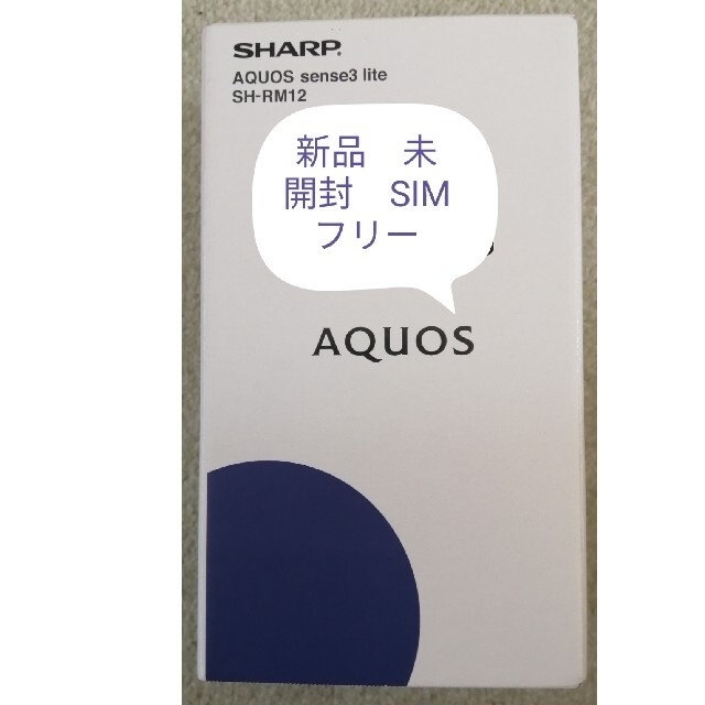 新品未使用未開封‼️SHARP AQUOS sense3 lite