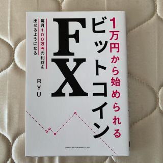 1万円から始められるビットコインFX(ビジネス/経済)