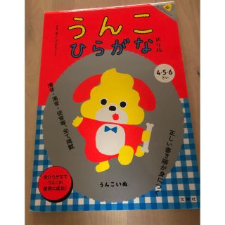 「うんこひらがなドリル 日本一楽しいひらがなドリル 4・5・6さい」(語学/参考書)