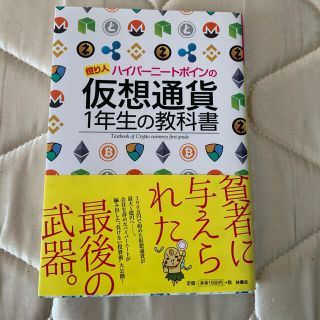 「億り人ハイパーニートポインの仮想通貨１年生の教科書」  (ビジネス/経済)