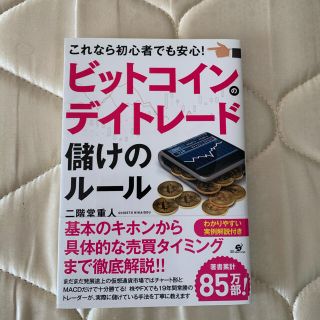 ビットコインのデイトレード　儲けのルール(ビジネス/経済)