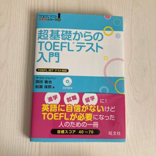 オウブンシャ(旺文社)の超基礎からのTOEFLテスト入門(資格/検定)