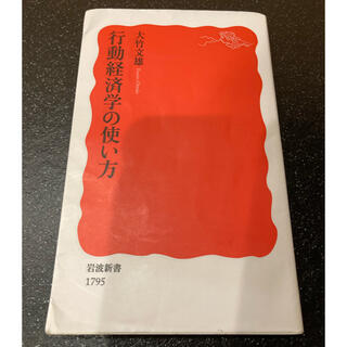 イワナミショテン(岩波書店)の行動経済学の使い方(文学/小説)