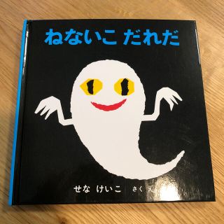 ねないこだれだ　絵本　定価770円(絵本/児童書)